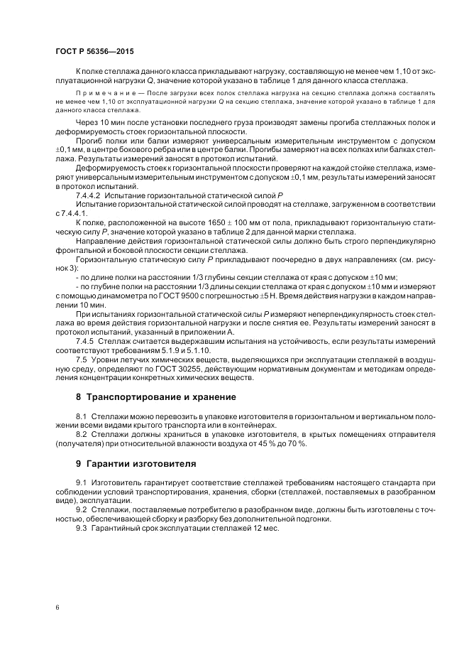 ГОСТ Р 56356-2015, страница 8