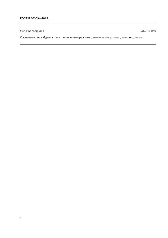 ГОСТ Р 56359-2015, страница 6