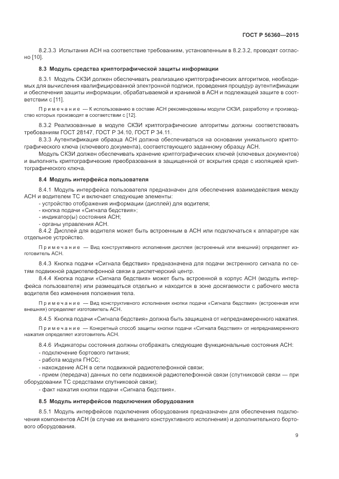 ГОСТ Р 56360-2015, страница 13