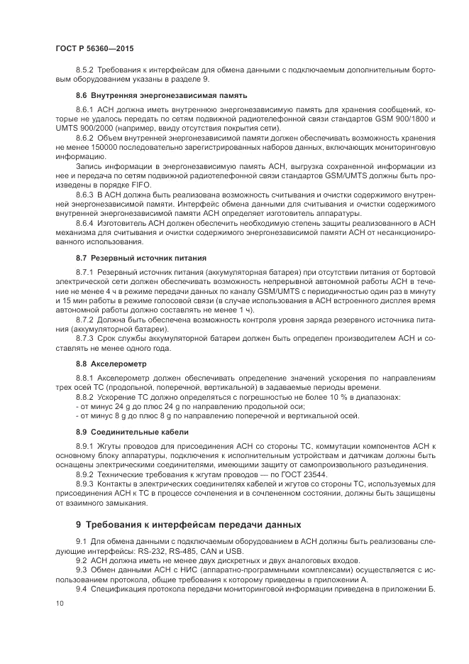 ГОСТ Р 56360-2015, страница 14