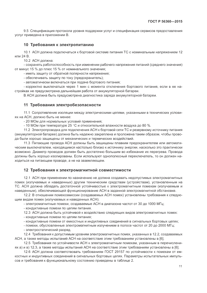ГОСТ Р 56360-2015, страница 15