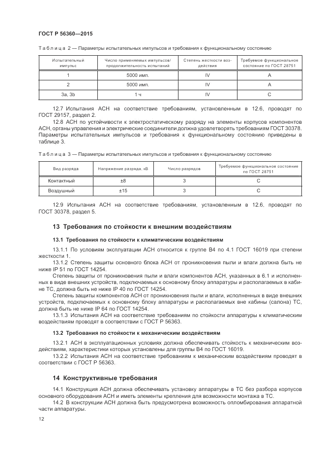 ГОСТ Р 56360-2015, страница 16
