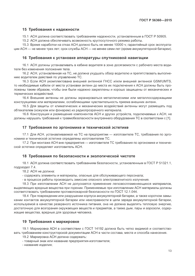 ГОСТ Р 56360-2015, страница 17