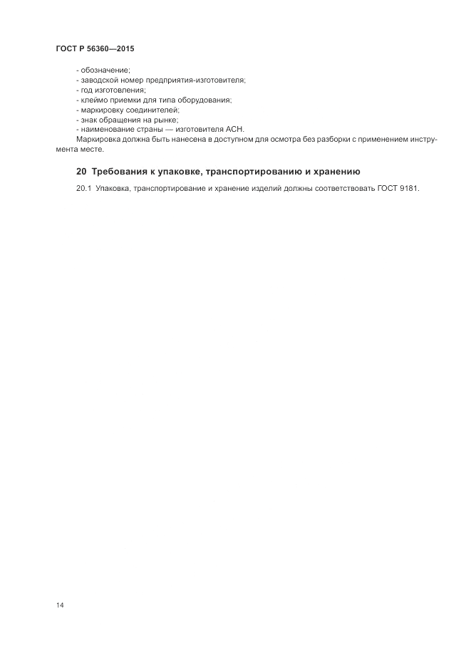 ГОСТ Р 56360-2015, страница 18