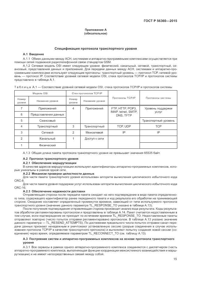 ГОСТ Р 56360-2015, страница 19