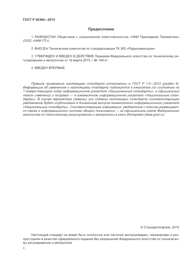 ГОСТ Р 56360-2015, страница 2