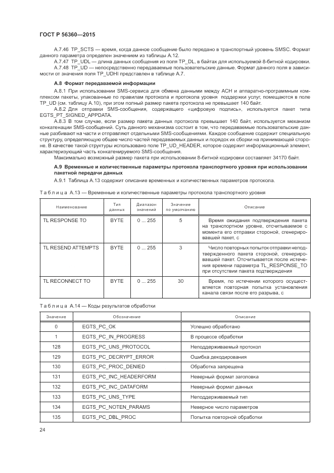 ГОСТ Р 56360-2015, страница 28