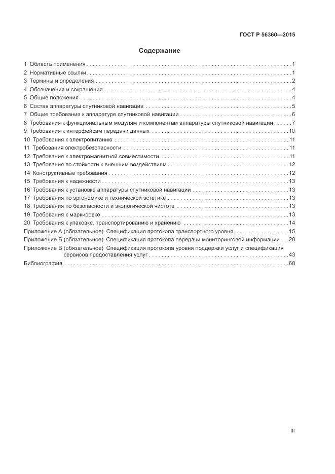 ГОСТ Р 56360-2015, страница 3