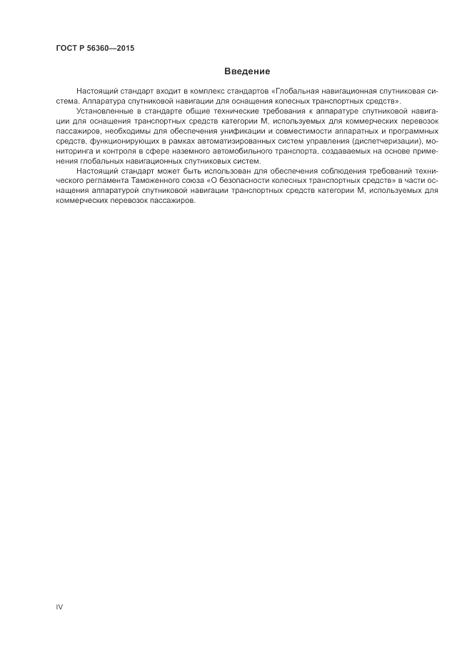 ГОСТ Р 56360-2015, страница 4