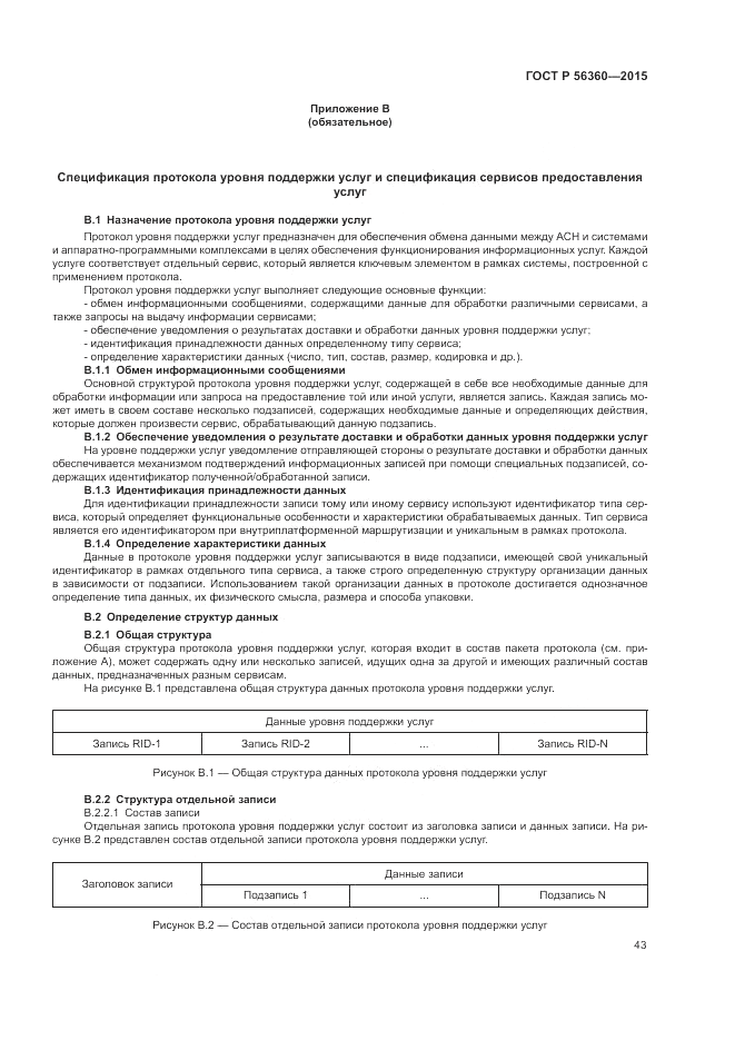 ГОСТ Р 56360-2015, страница 47