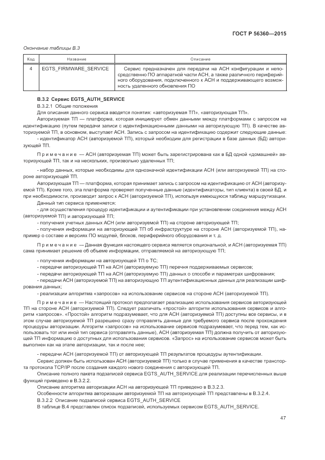 ГОСТ Р 56360-2015, страница 51