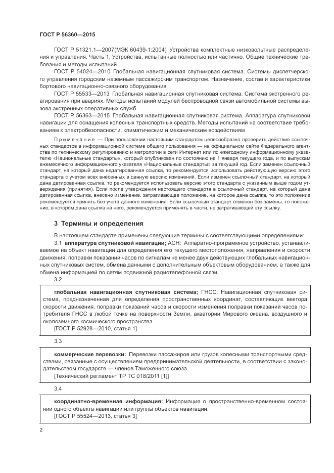 ГОСТ Р 56360-2015, страница 6