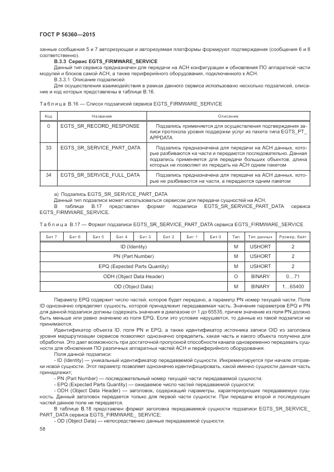 ГОСТ Р 56360-2015, страница 62