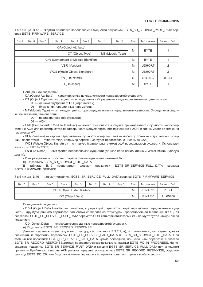 ГОСТ Р 56360-2015, страница 63