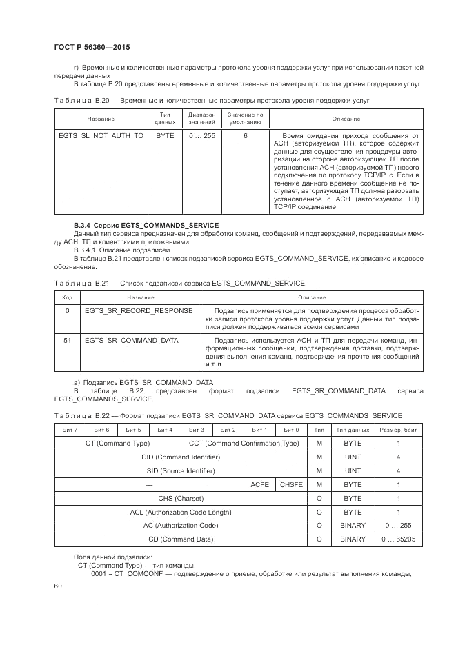 ГОСТ Р 56360-2015, страница 64
