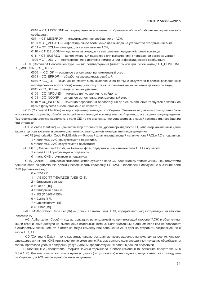 ГОСТ Р 56360-2015, страница 65