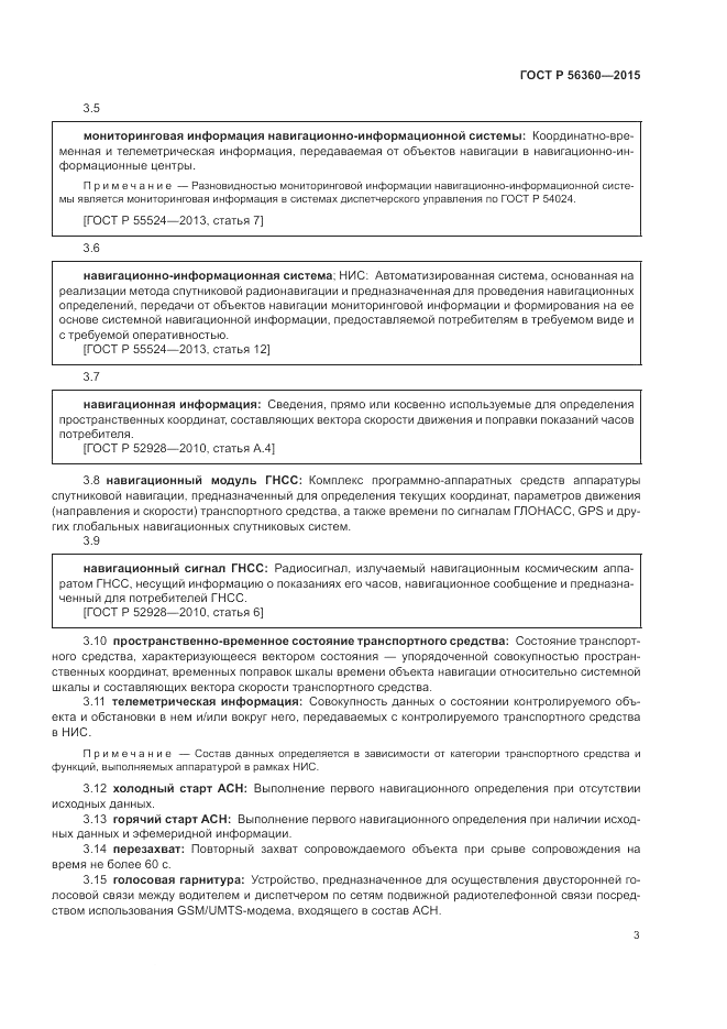 ГОСТ Р 56360-2015, страница 7