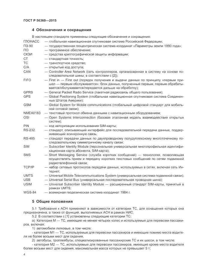 ГОСТ Р 56360-2015, страница 8