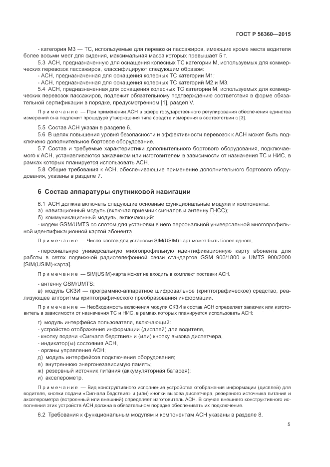 ГОСТ Р 56360-2015, страница 9