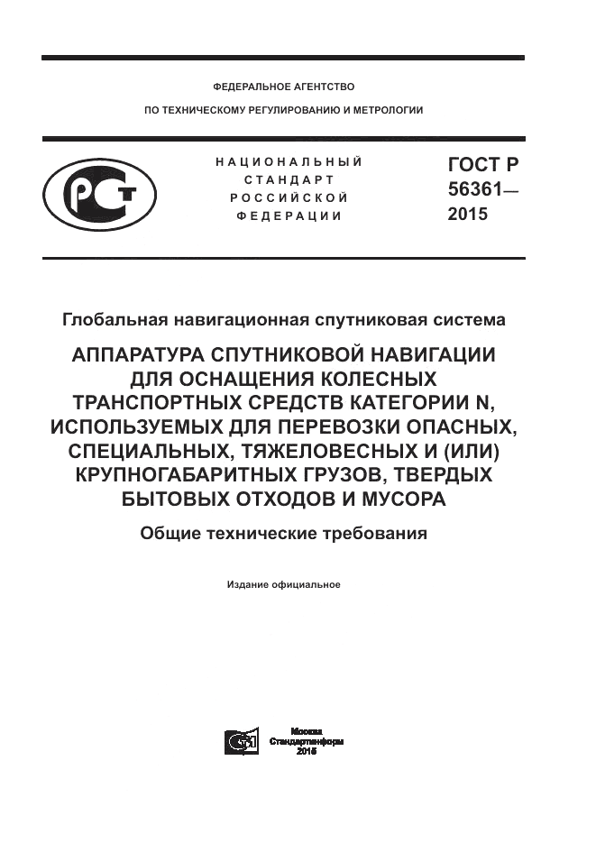 ГОСТ Р 56361-2015, страница 1