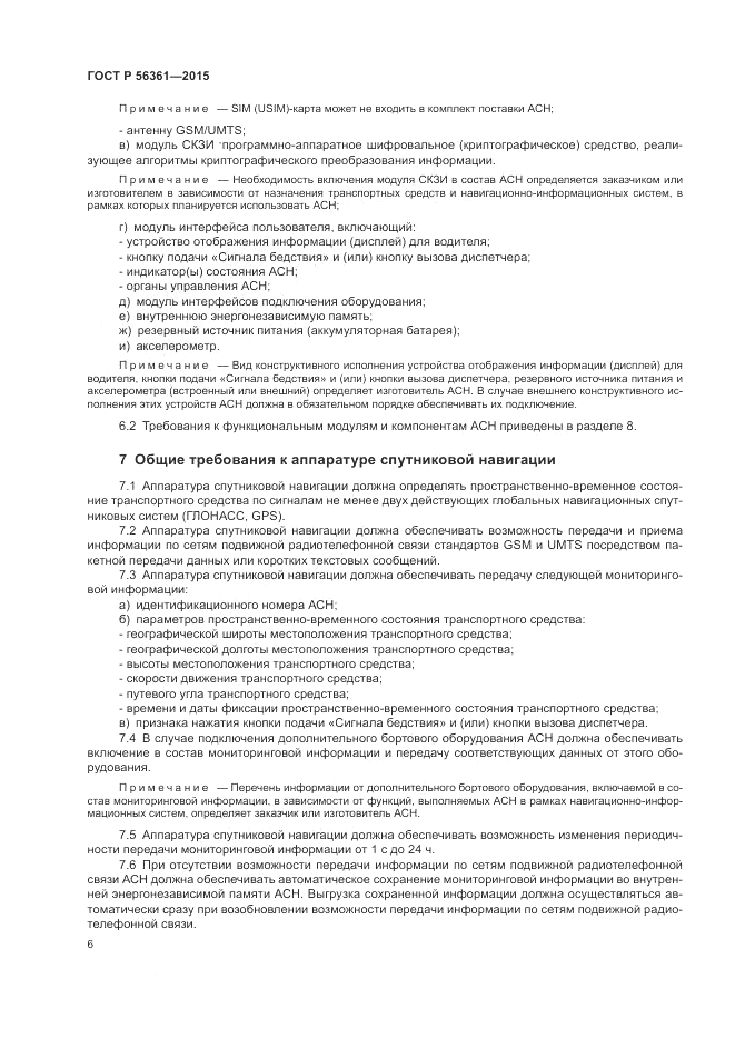 ГОСТ Р 56361-2015, страница 10