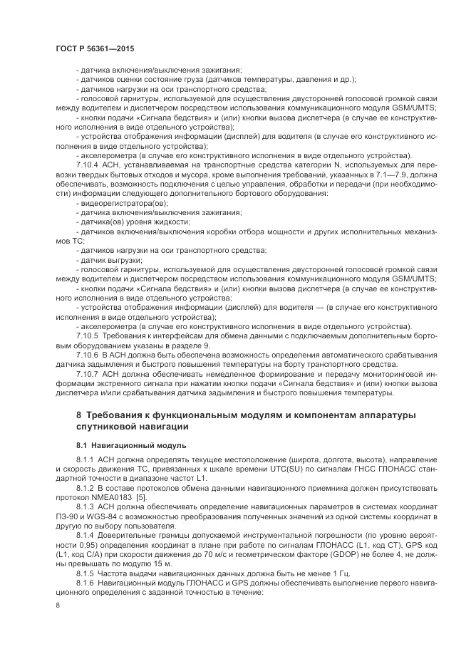 ГОСТ Р 56361-2015, страница 12