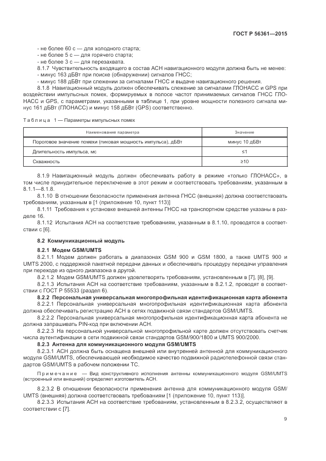 ГОСТ Р 56361-2015, страница 13