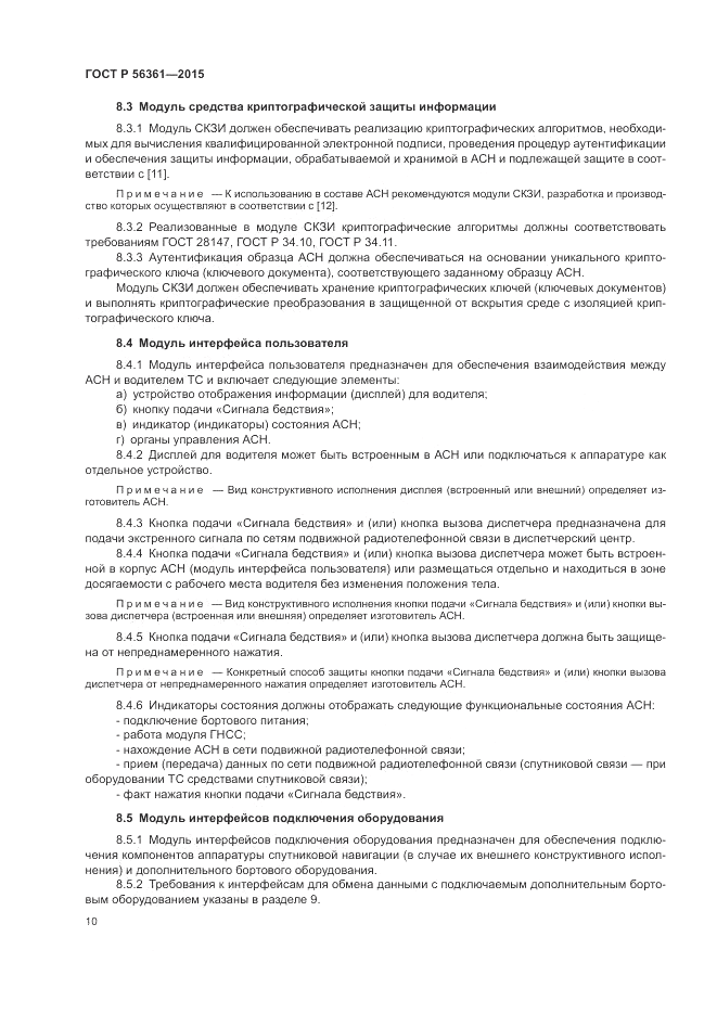ГОСТ Р 56361-2015, страница 14