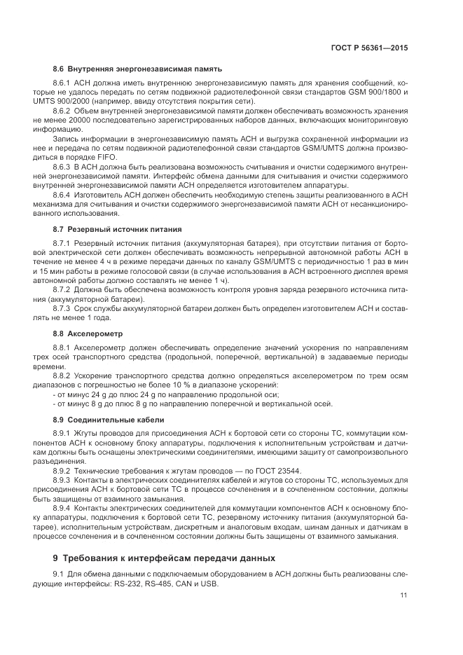 ГОСТ Р 56361-2015, страница 15