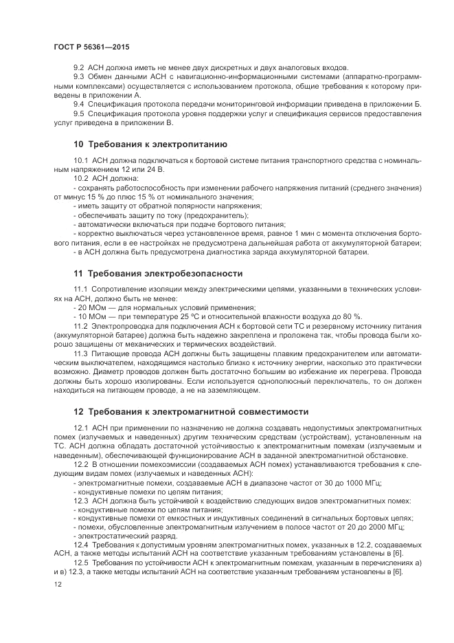 ГОСТ Р 56361-2015, страница 16