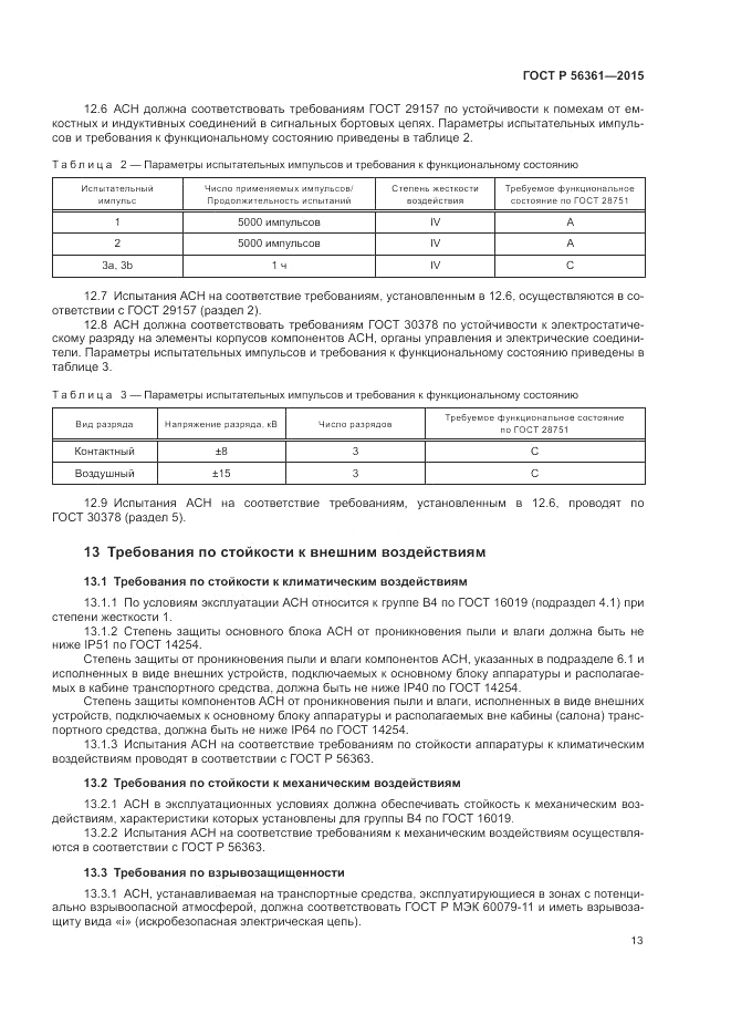 ГОСТ Р 56361-2015, страница 17