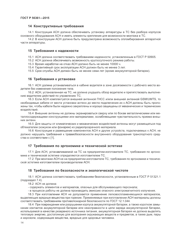 ГОСТ Р 56361-2015, страница 18