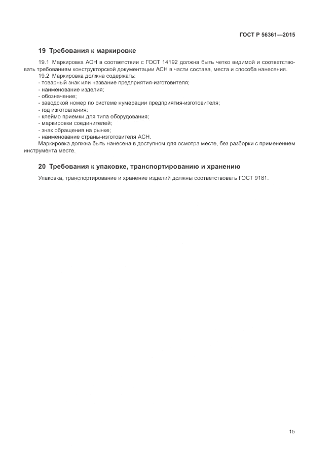 ГОСТ Р 56361-2015, страница 19