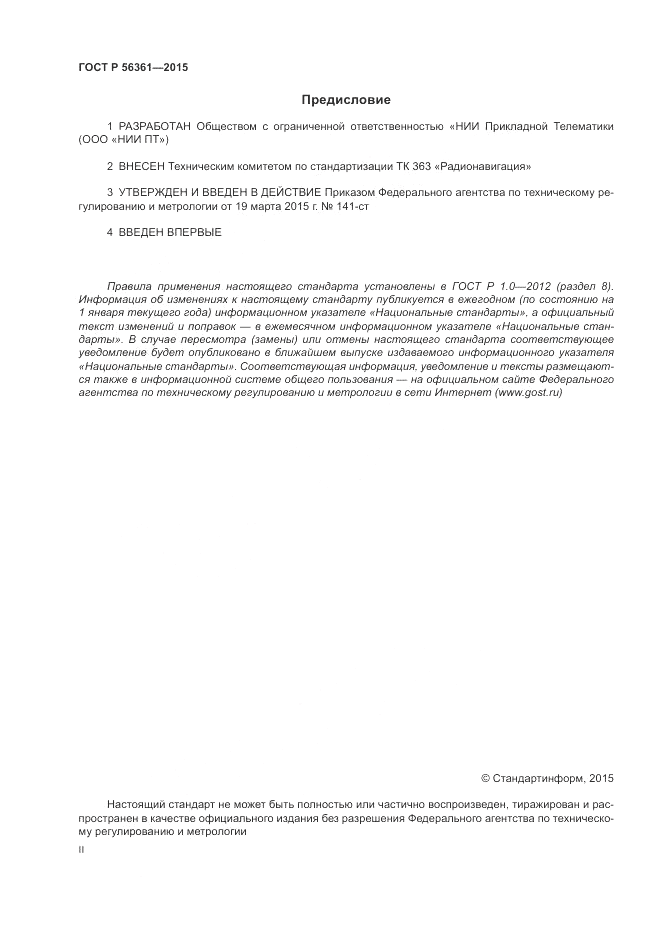 ГОСТ Р 56361-2015, страница 2