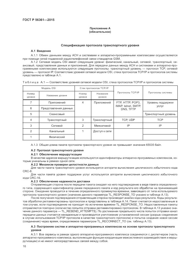 ГОСТ Р 56361-2015, страница 20