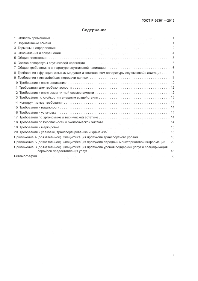 ГОСТ Р 56361-2015, страница 3