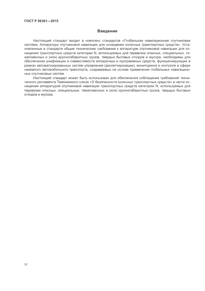 ГОСТ Р 56361-2015, страница 4