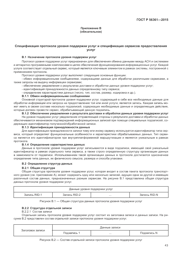 ГОСТ Р 56361-2015, страница 47