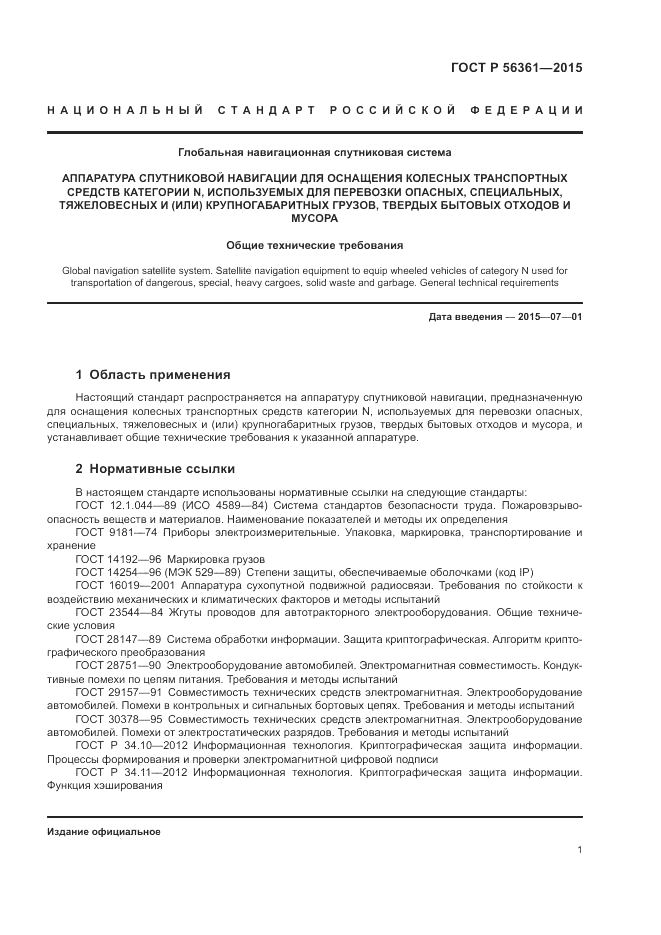 ГОСТ Р 56361-2015, страница 5