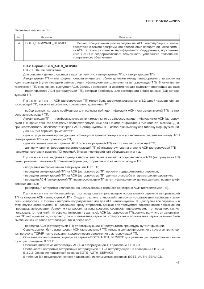 ГОСТ Р 56361-2015, страница 51