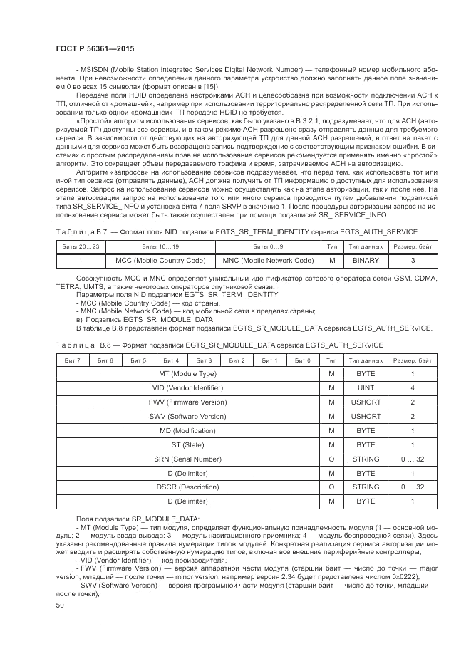 ГОСТ Р 56361-2015, страница 54