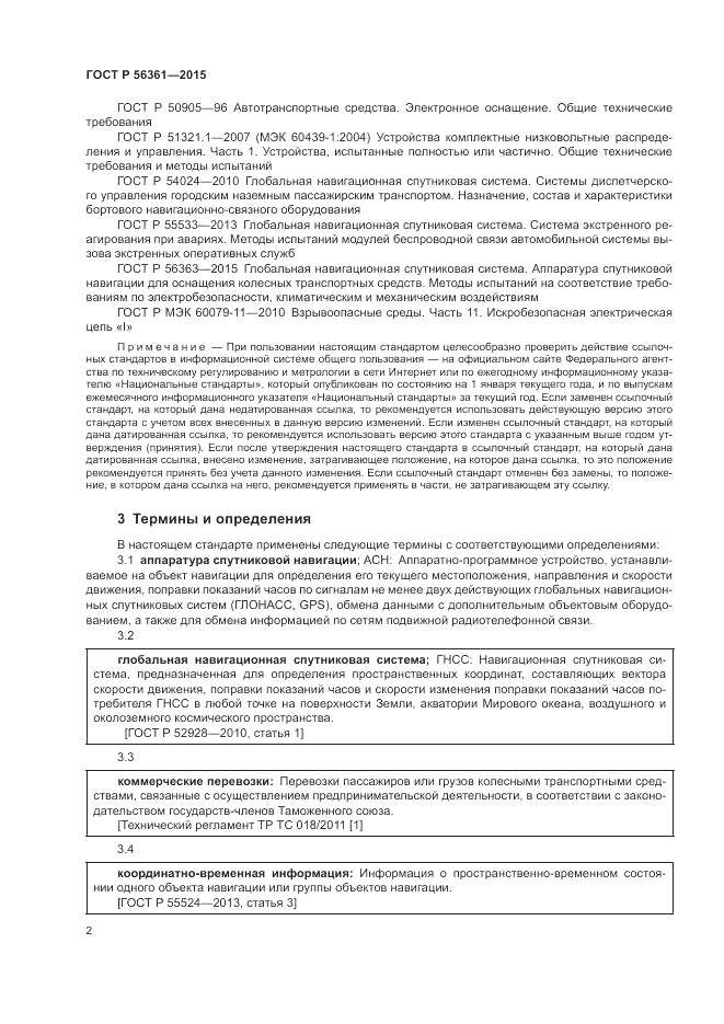 ГОСТ Р 56361-2015, страница 6