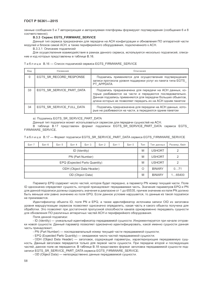 ГОСТ Р 56361-2015, страница 62