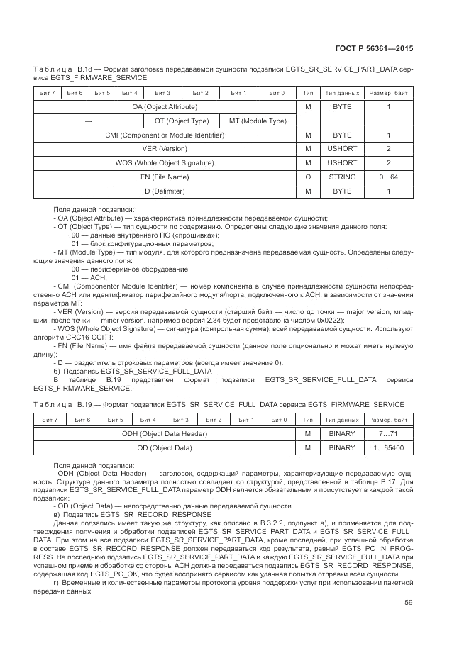 ГОСТ Р 56361-2015, страница 63