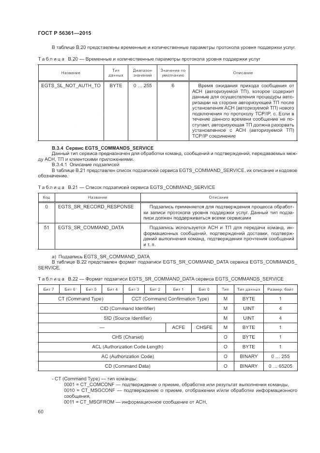 ГОСТ Р 56361-2015, страница 64
