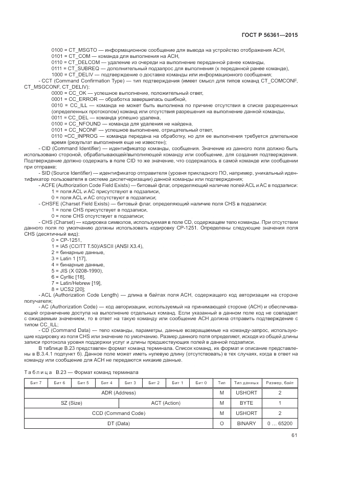ГОСТ Р 56361-2015, страница 65