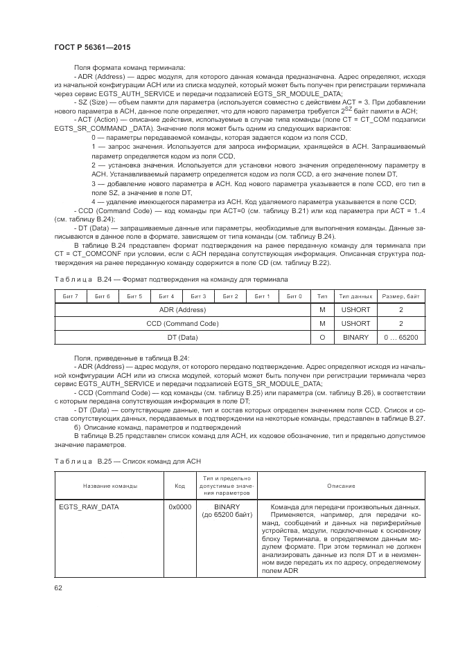 ГОСТ Р 56361-2015, страница 66