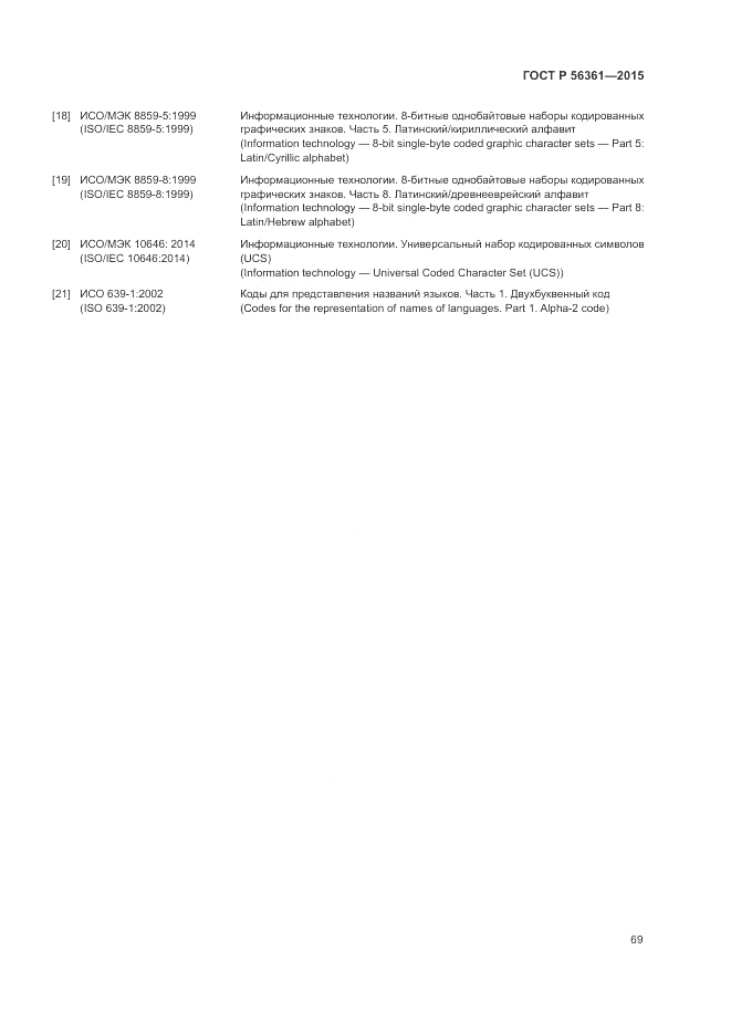 ГОСТ Р 56361-2015, страница 73