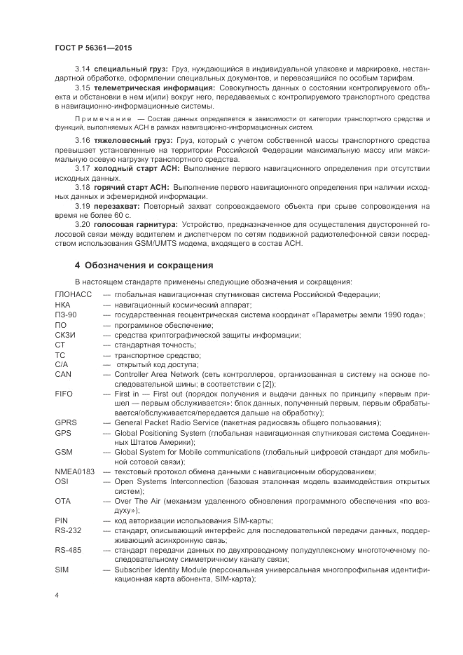 ГОСТ Р 56361-2015, страница 8