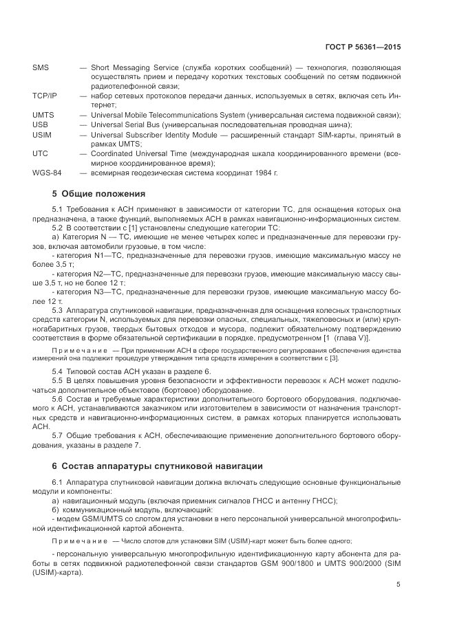 ГОСТ Р 56361-2015, страница 9